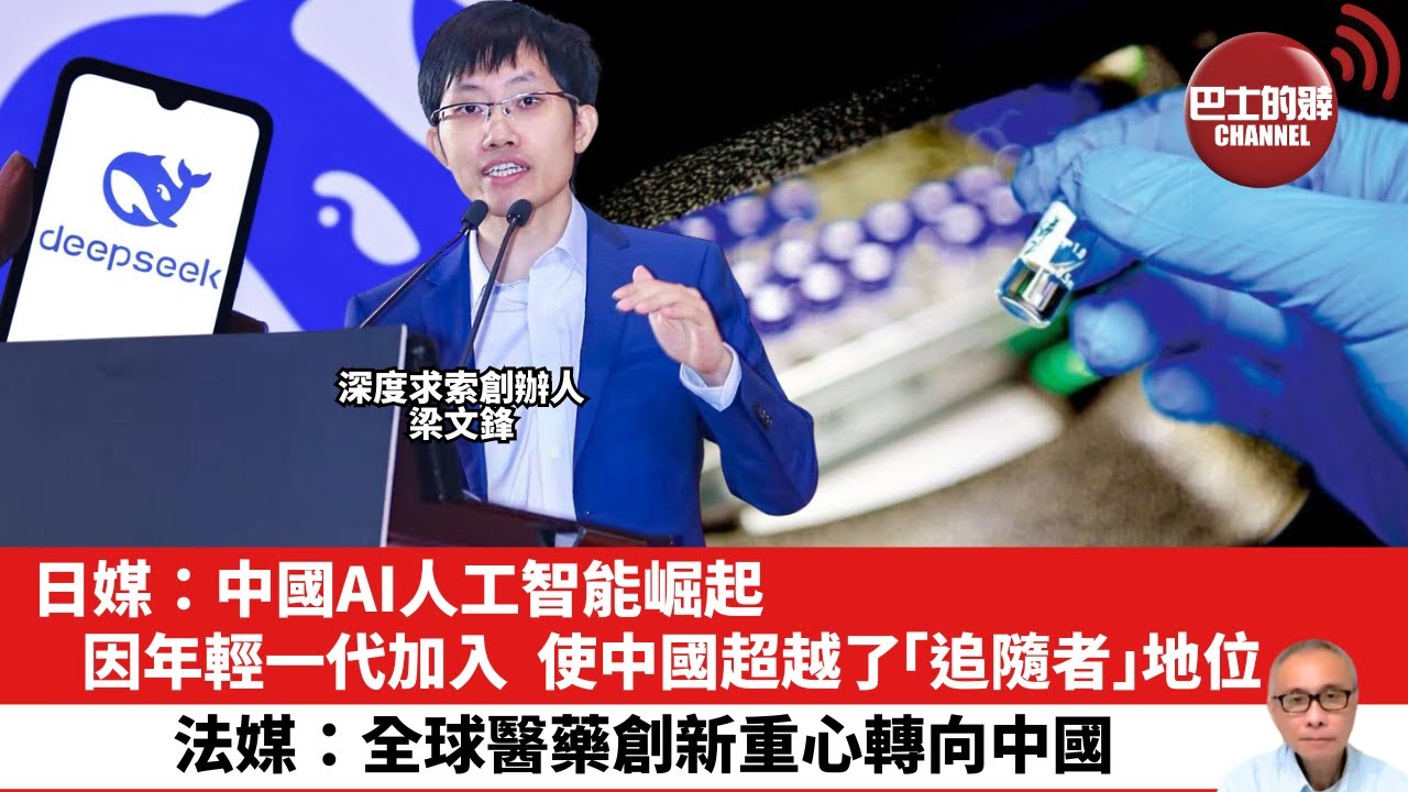 【晨早直播】日媒：中國AI人工智能崛起，因年輕一代加入，使中國超越了「追隨者」地位。法媒：全球醫藥創新重心轉向中國。25年7月11日
