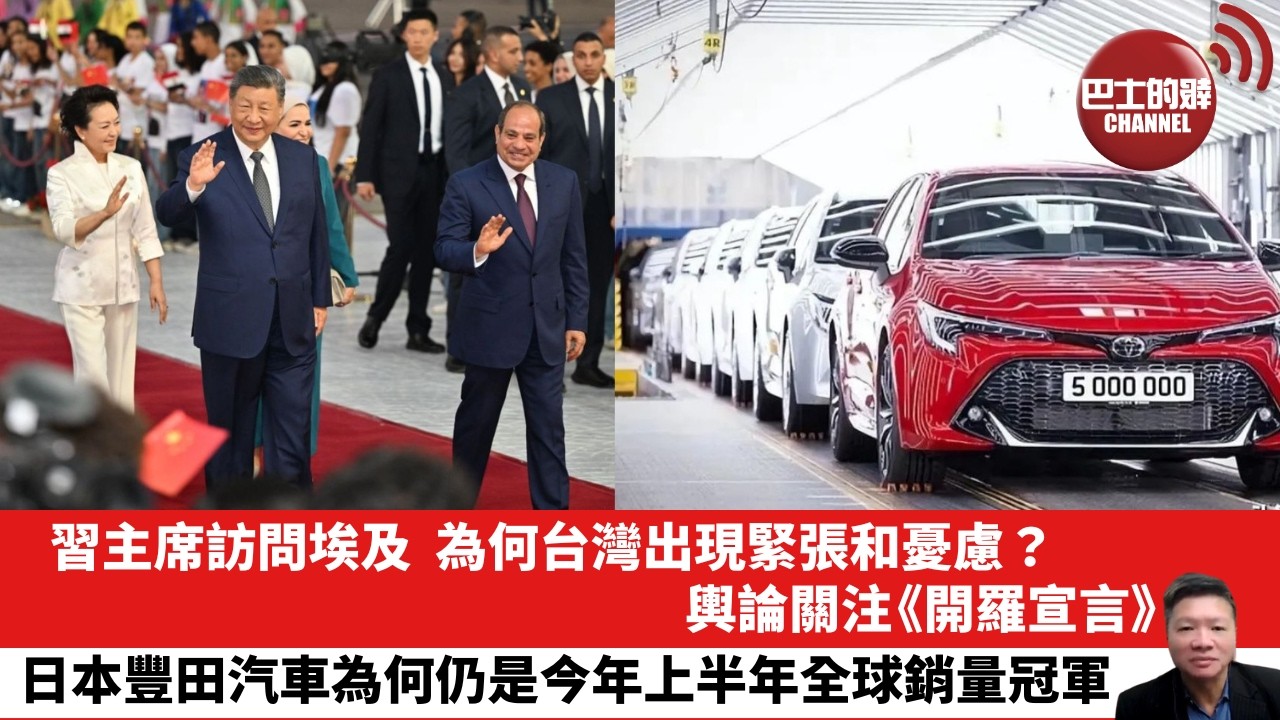 【晨早直播】習主席訪問埃及，為何台灣出現緊張和憂慮？輿論關注《開羅宣言》。日本豐田汽車為何仍是今年上半年全球銷量冠軍。 26年9月3日