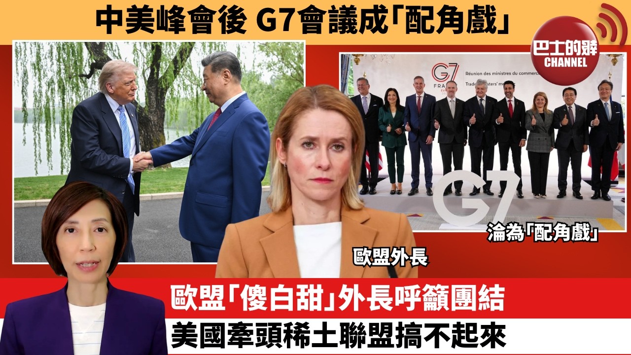 (附字幕) 李彤「外交短評」中美峰會後，G7會議成｢配角戲｣。歐盟｢傻白甜｣外長呼籲團結，美國牽頭稀土聯盟搞不起來。  5月18日