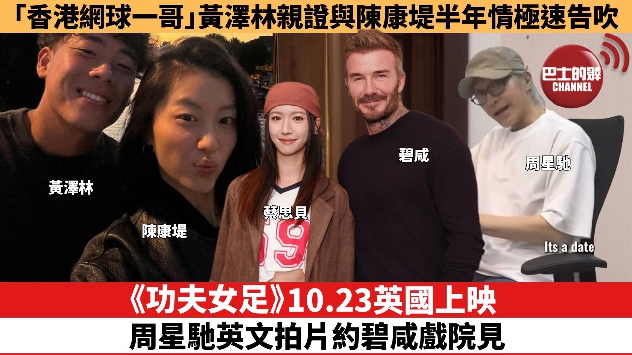 【娛樂焦點】《功夫女足》10.23英國上映，周星馳英文拍片約碧咸戲院見。「香港網球一哥」黃澤林親證與陳康堤半年情極速告吹。