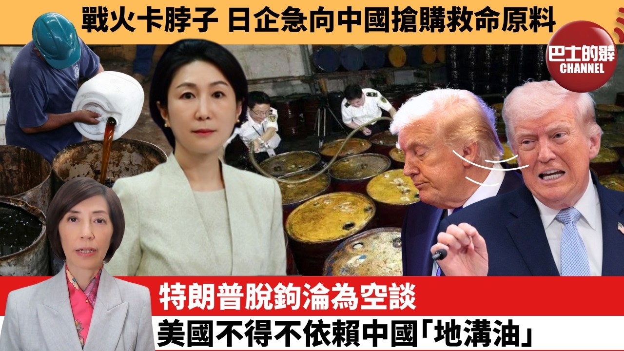 (附字幕) 李彤「外交短評」戰火卡脖子，日企急向中國搶購救命原料。特朗普脫鉤淪為空談，美國不得不依賴中國｢地溝油｣。 4月30日