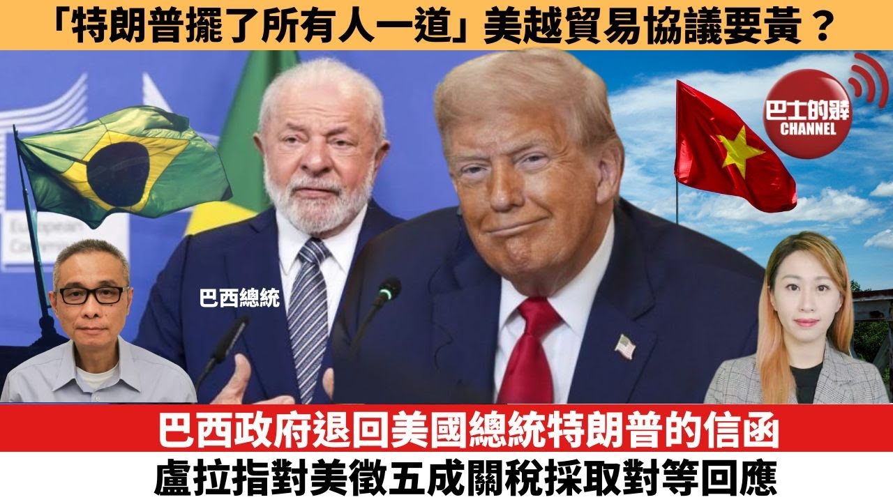 【每日焦點新聞 】巴西政府退回美國總統特朗普的信函，盧拉指對美徵五成關稅採取對等回應。「特朗普擺了所有人一道」，美越貿易協議要黃？25年07月11日