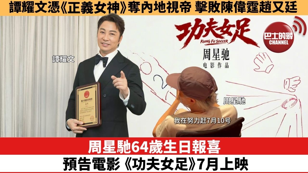 【娛樂焦點】周星馳64歲生日報喜，預告電影《功夫女足》7月上映。譚耀文憑《正義女神》奪內地視帝，擊敗陳偉霆趙又廷。