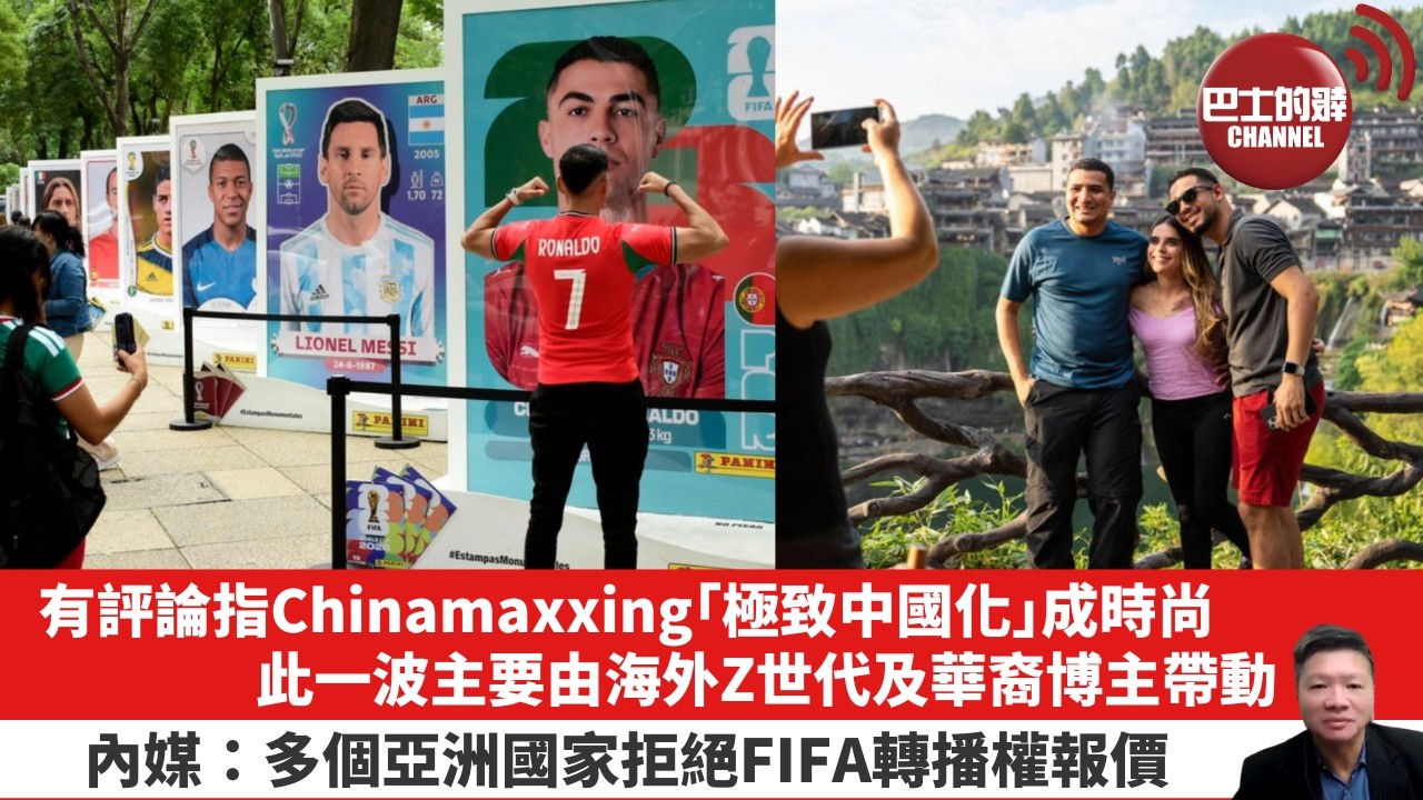 【晨早直播】有評論指Chinamaxxing「極致中國化」成時尚，此一波主要由海外Z世代及華裔博主帶動。內媒：多個亞洲國家拒絕FIFA轉播權報價。26年5月11日