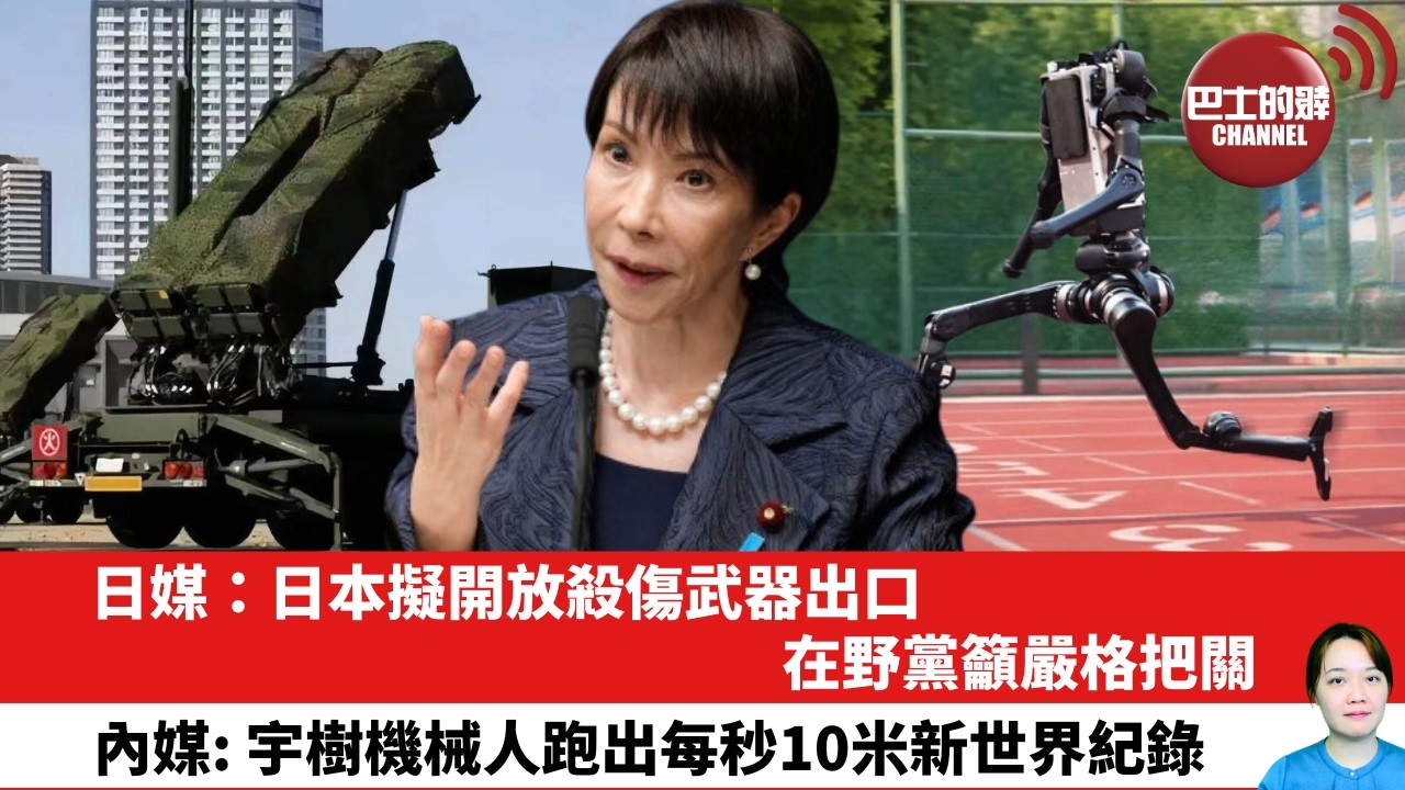 【晨早直播】日媒：日本擬開放殺傷武器出口，在野黨籲嚴格把關。內媒: 宇樹機械人跑出每秒10米新世界紀錄。26年4月14日