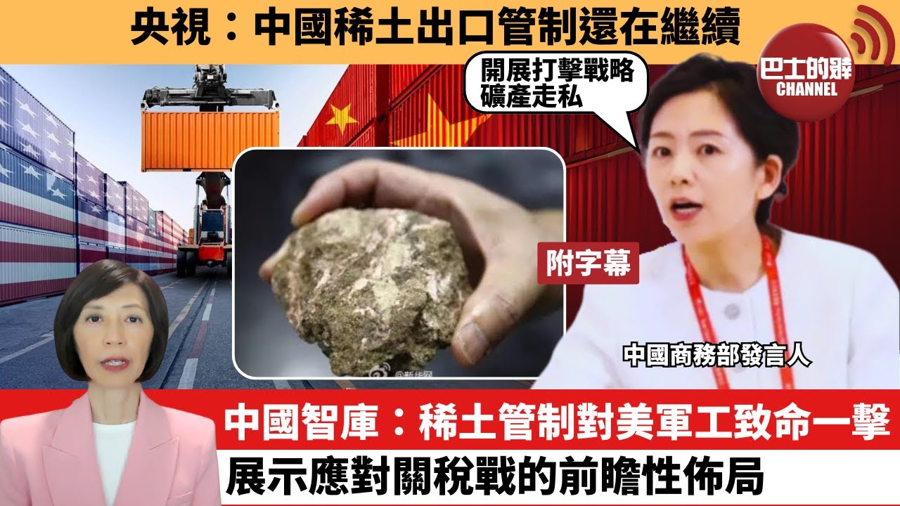 李彤「外交短評」央視：中國稀土出口管制還在繼續。中國智庫：稀土管制對美軍工致命一擊，展示應對關稅戰的前瞻性佈局。 25年5月13日