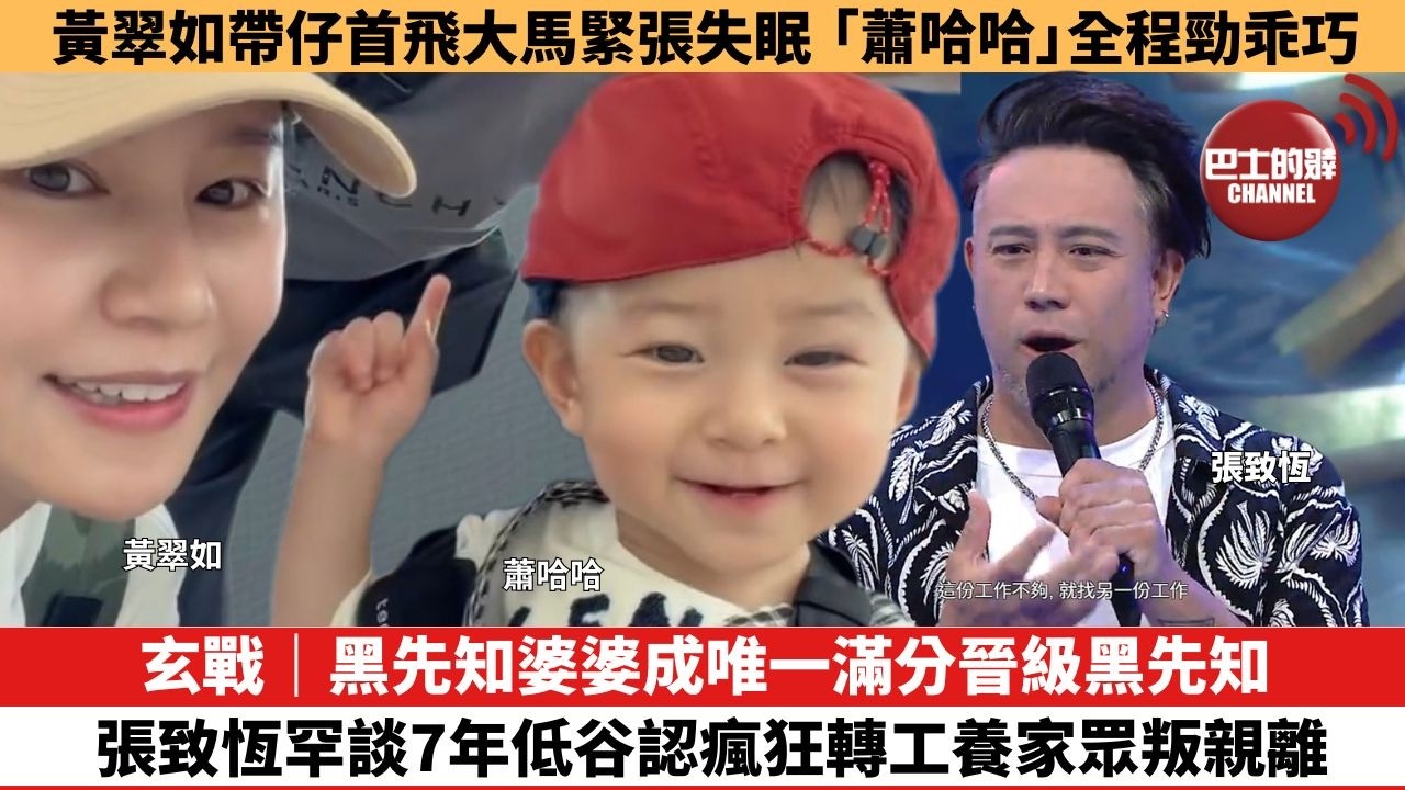 【娛樂焦點】玄戰｜黑先知婆婆成唯一滿分晉級黑先知，張致恆罕談7年低谷認瘋狂轉工養家眾叛親離。黃翠如帶仔首飛大馬緊張失眠，「蕭哈哈」全程勁乖巧。