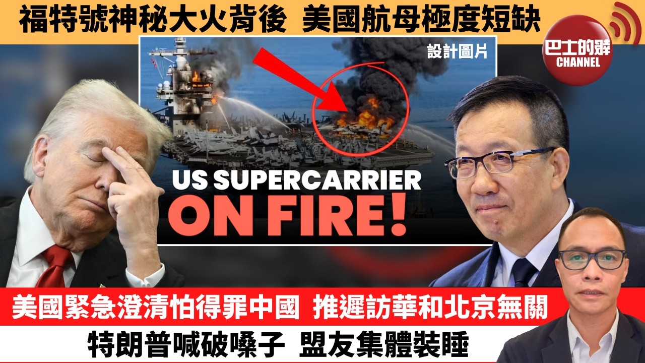 盧永雄「巴士的點評」福特號神秘大火背後，美國航母極度短缺。美國緊急澄清怕得罪中國，推遲訪華和北京無關。特朗普喊破嗓子，盟友集體裝睡。  26年3月17日