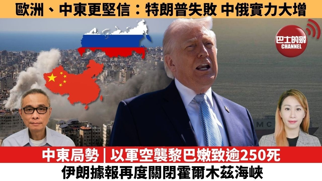 【每日焦點新聞 】中東局勢 | 以軍空襲黎巴嫩致逾250死，伊朗據報再度關閉霍爾木茲海峽。歐洲、中東更堅信：特朗普失敗，中俄實力大增。 26年04月09日