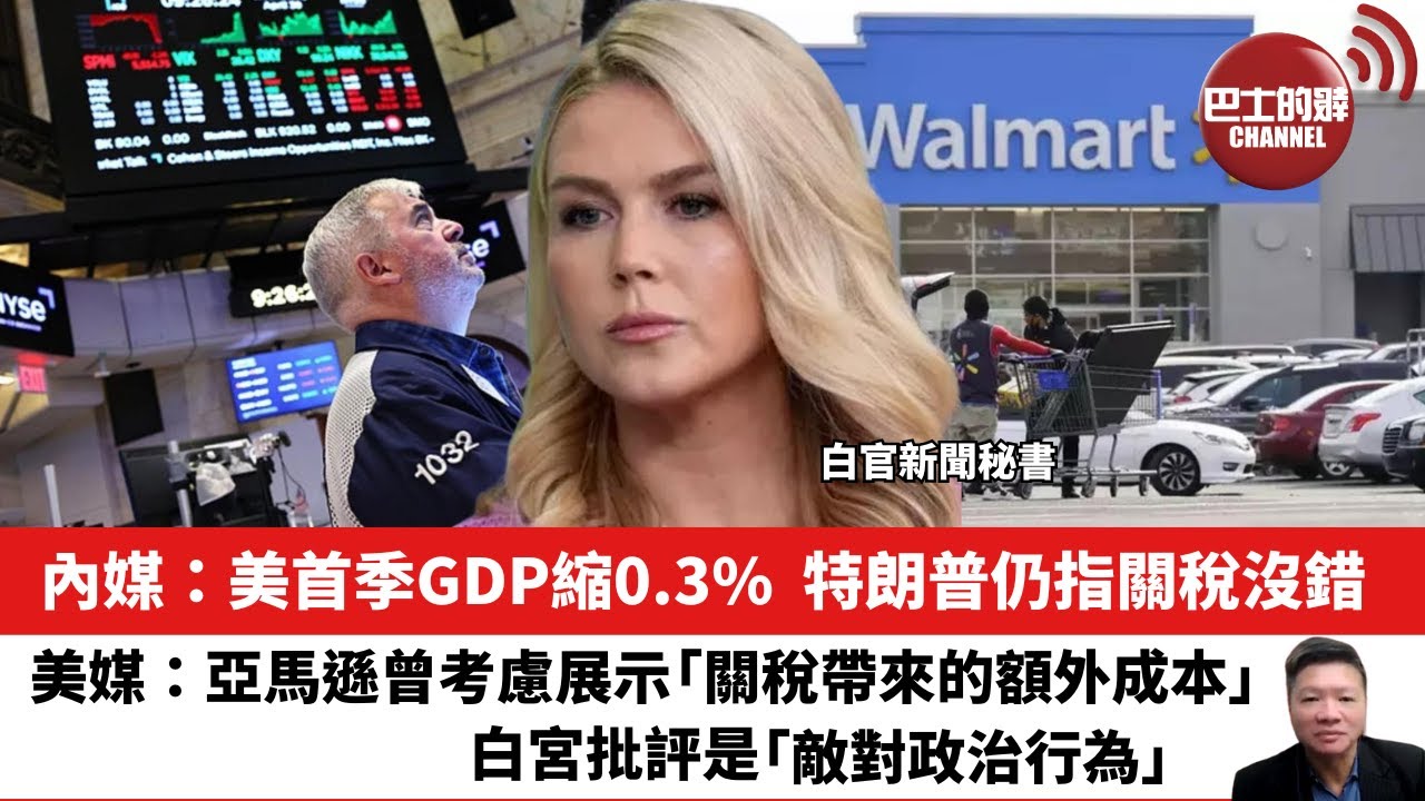 【晨早直播】內媒：美首季GDP縮0.3%，特朗普仍指關稅沒錯。美媒：亞馬遜曾考慮展示「關稅帶來的額外成本」，白宮批評是「敵對政治行為」。25年5月1日