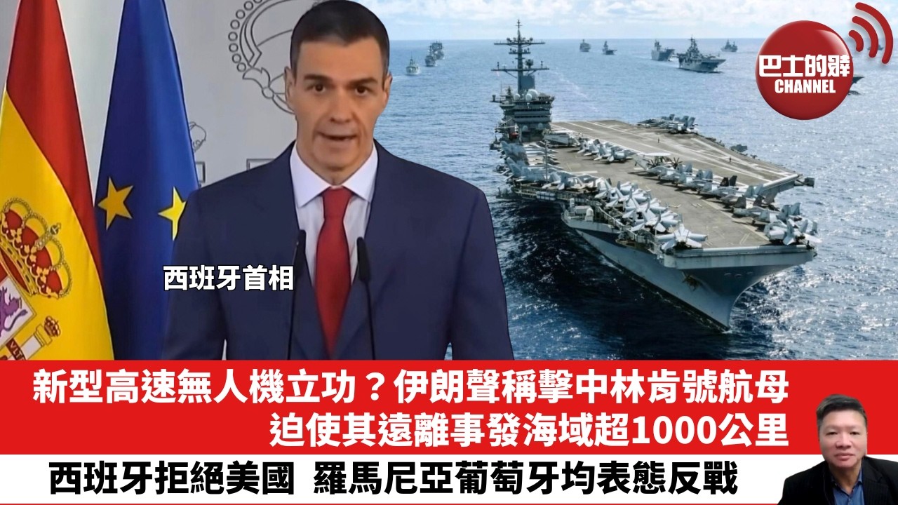 【晨早直播】新型高速無人機立功？伊朗聲稱擊中林肯號航母，迫使其遠離事發海域超1000公里。西班牙拒絕美國，羅馬尼亞葡萄牙均表態反戰。26年3月7日