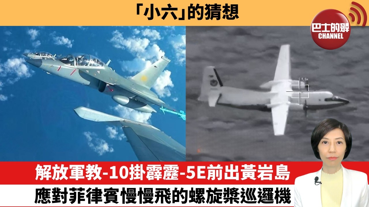 【中國焦點新聞】解放軍教-10掛霹靂-5E前出黃岩島，應對菲律賓慢慢飛的螺旋槳巡邏機。「小六」的猜想。26年8月10日