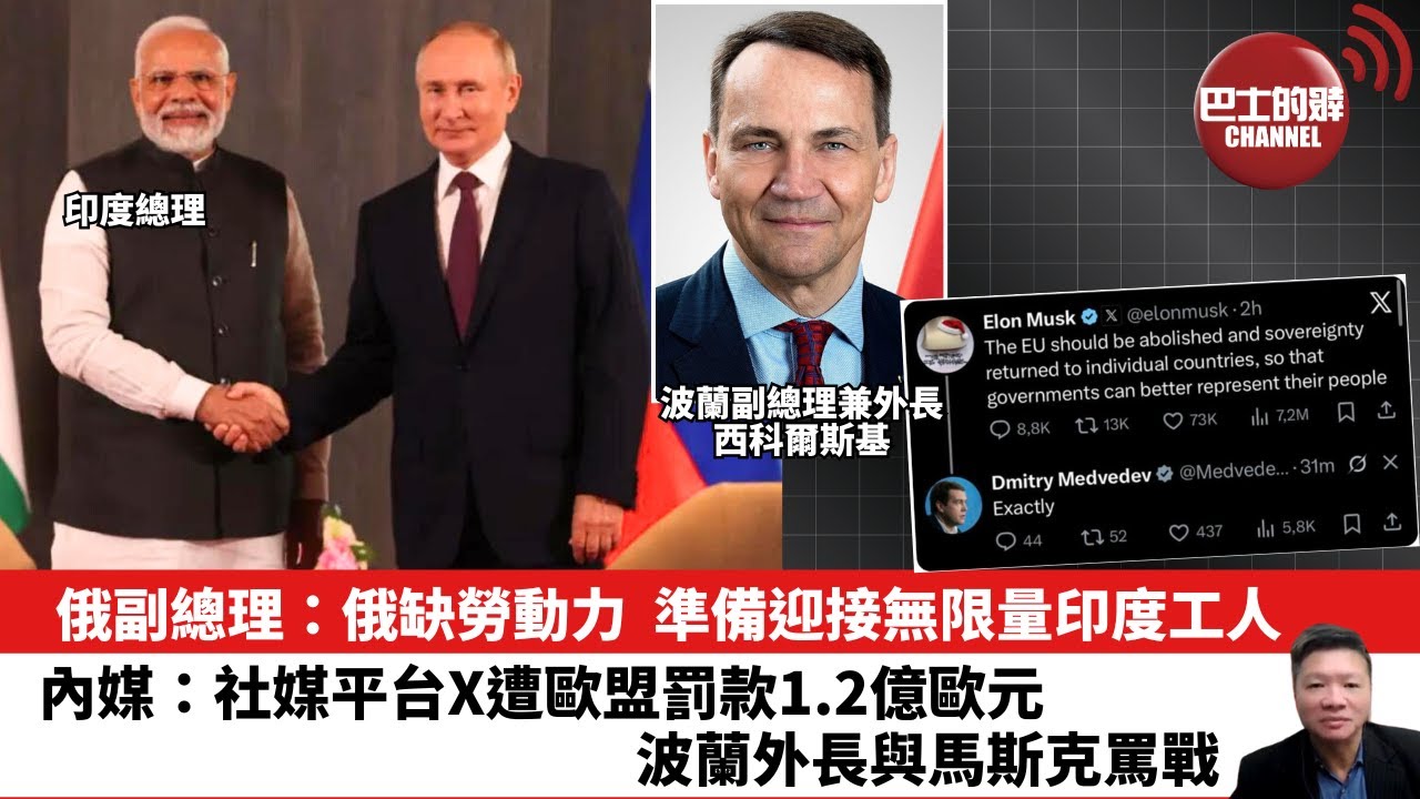 【晨早直播】俄副總理：俄缺勞動力，準備迎接無限量印度工人。內媒：社媒平台X遭歐盟罰款1.2億歐元，波蘭外長與馬斯克罵戰。25年12月8日