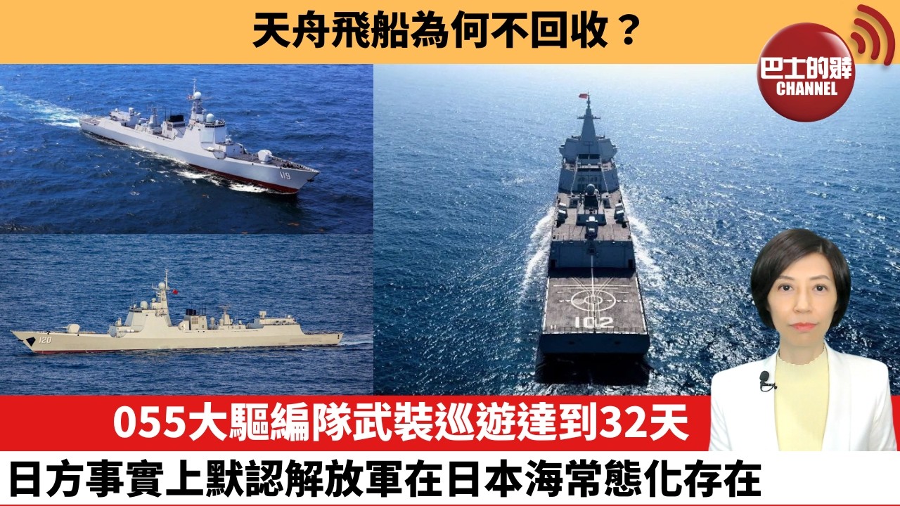 【中國焦點新聞】055大驅編隊武裝巡遊達到32天，日方事實上默認解放軍在日本海常態化存在。天舟飛船為何不回收。26年5月11日