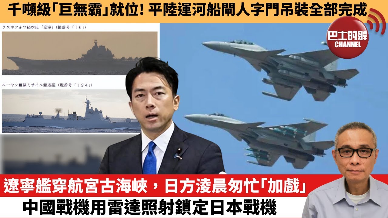 【中國焦點新聞】遼寧艦穿航宮古海峽，日方淩晨匆忙「加戲」 中國戰機用雷達照射鎖定日本戰機。千噸級「巨無霸」就位！平陸運河船閘人字門吊裝全部完成。25年12月7日
