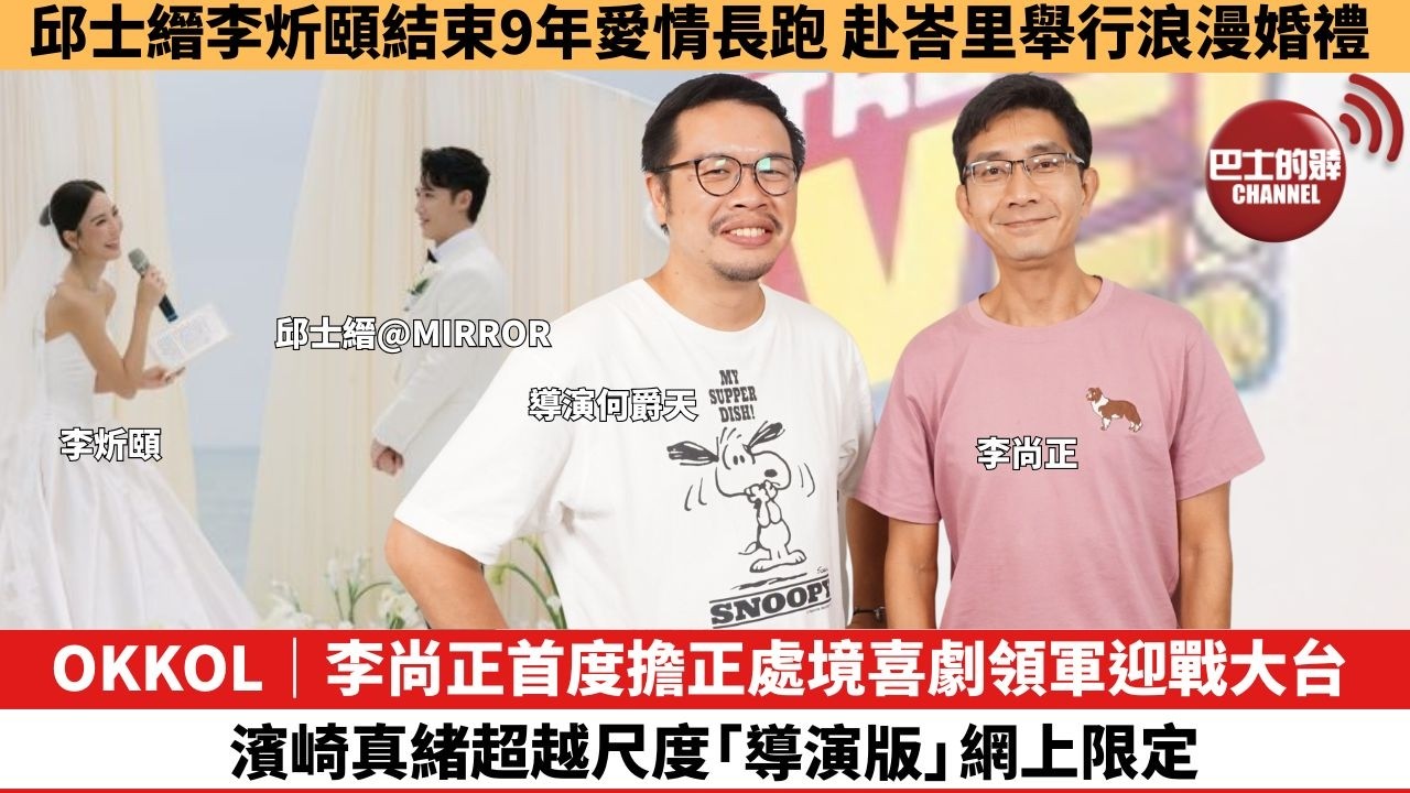 【娛樂焦點】OKKOL｜李尚正首度擔正處境喜劇領軍迎戰大台，濱崎真緒超越尺度「導演版」網上限定。邱士縉李炘頤結束9年愛情長跑 ，赴峇里舉行浪漫婚禮。