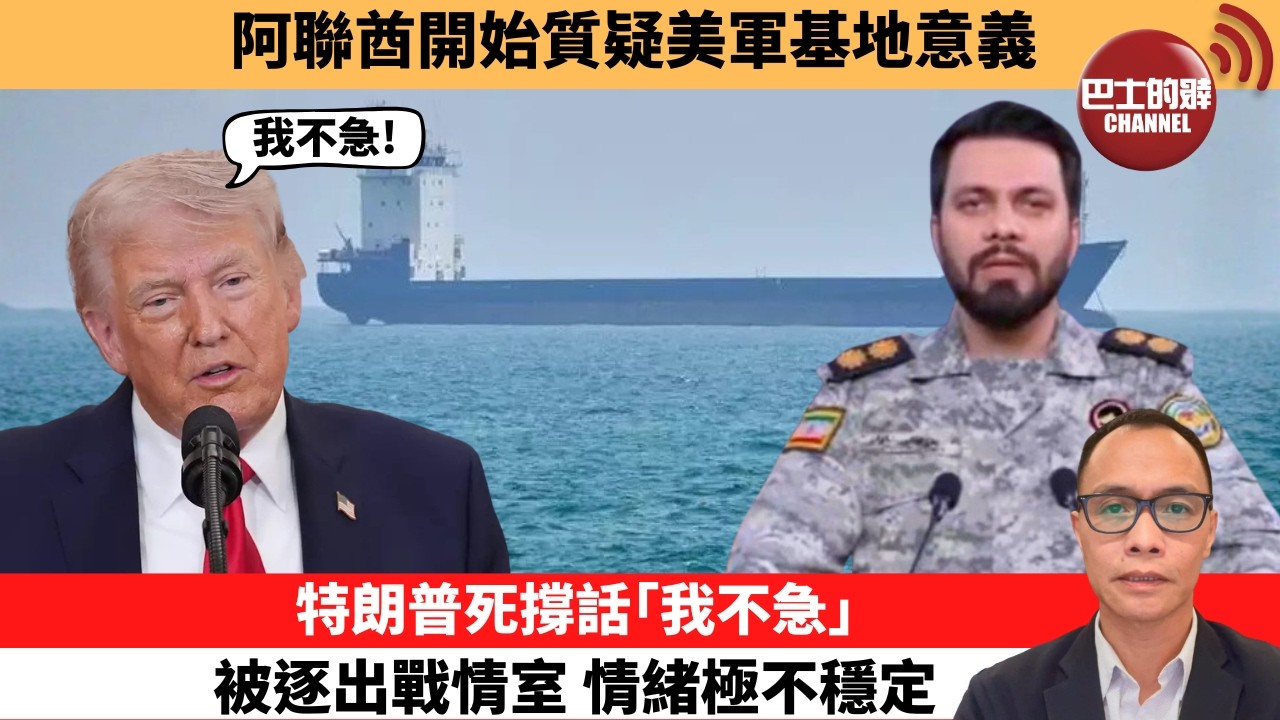 盧永雄「巴士的點評」阿聯酋開始質疑美軍基地意義。特朗普死撐話「我不急」，被逐出戰情室，情緒極不穩定。  26年4月24日