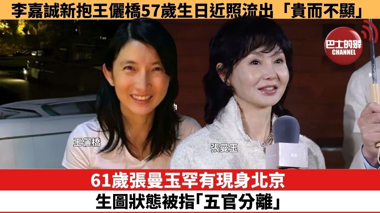 【娛樂焦點】61歲張曼玉罕有現身北京，生圖狀態被指「五官分離」。李嘉誠新抱王儷橋57歲生日近照流出，「貴而不顯」 。