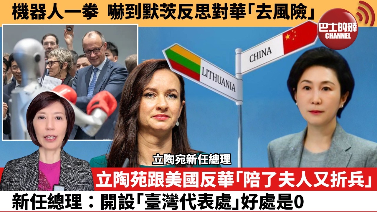 (附字幕) 李彤「外交短評」機器人一拳，嚇到默茨反思對華｢去風險｣。立陶苑跟美國反華｢陪了夫人又折兵｣，新任總理：開設｢臺灣代表處｣好處是0。  3月25日