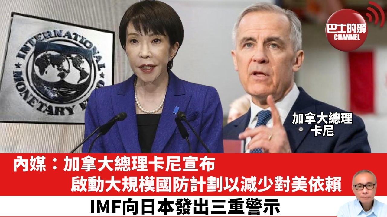 【晨早直播】內媒：加拿大總理卡尼宣布啟動大規模國防計劃以減少對美依賴。IMF向日本發出三重警示。26年2月19日