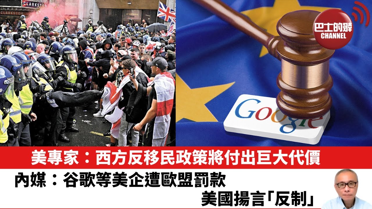 【晨早直播】美專家：西方反移民政策將付出巨大代價。內媒：谷歌等美企遭歐盟罰款，美國揚言「反制」。25年12月18日