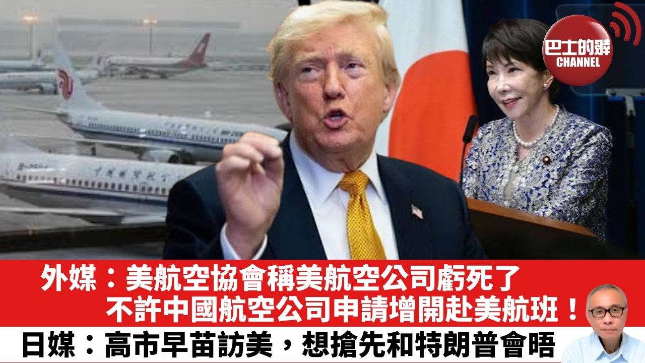 【晨早直播】外媒：美航空協會稱美航空公司虧死了，不許中國航空公司申請增開赴美航班！日媒：高市早苗訪美，想搶先和特朗普會晤。 26年9月20日