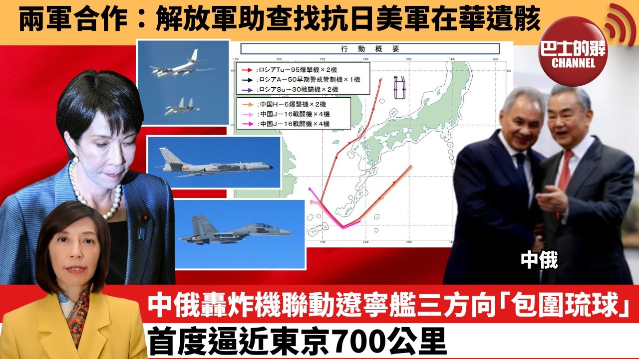 (附字幕) 李彤「外交短評」兩軍合作：解放軍助查找抗日美軍在華遺骸。中俄轟炸機聯動遼寧艦三方向｢包圍琉球｣，首度逼近東京700公里。  25年12月11日