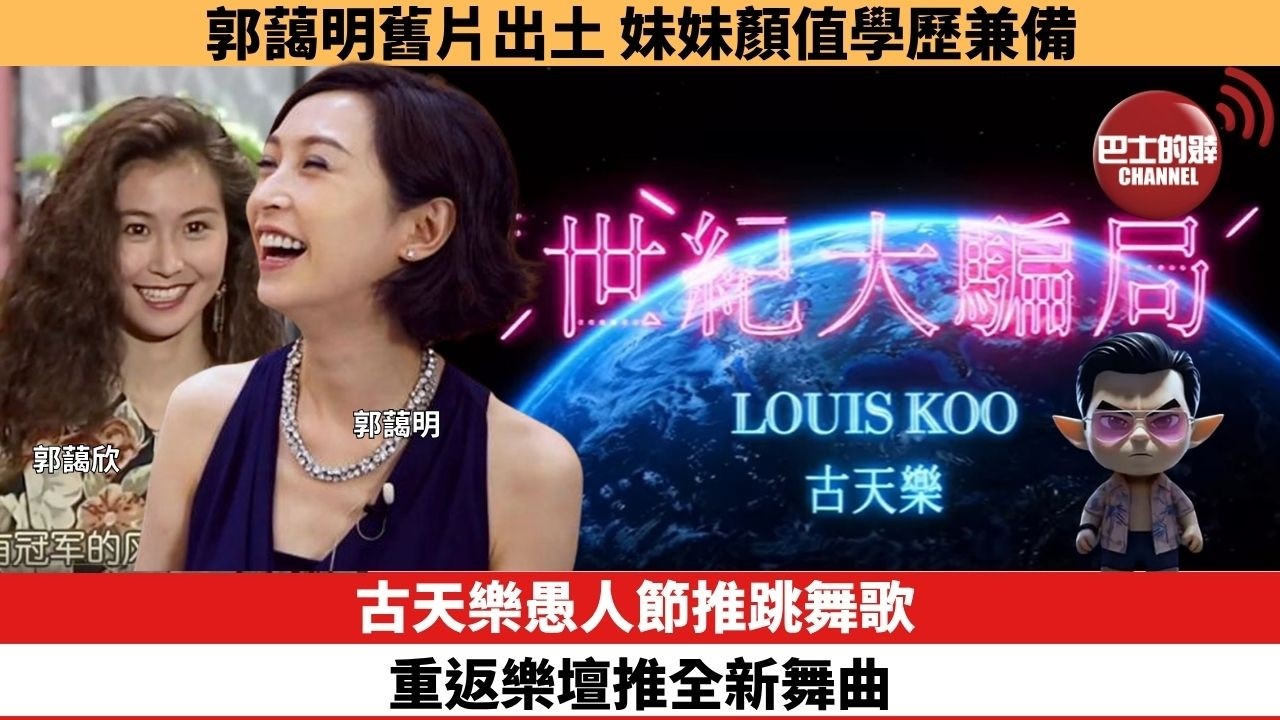 【娛樂焦點】古天樂愚人節推跳舞歌，重返樂壇推全新舞曲。郭藹明舊片出土，妹妹顏值學歷兼備。