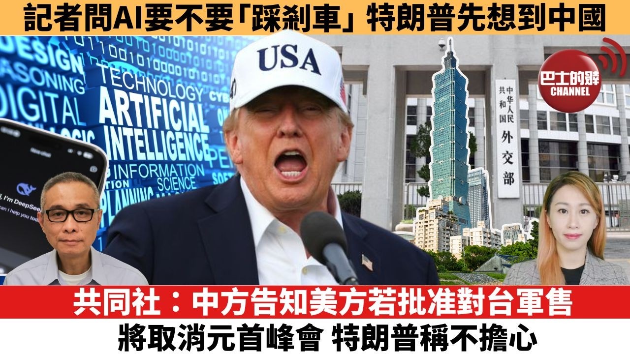【每日焦點新聞 】 共同社：中方告知美方若批准對台軍售將取消元首峰會，特朗普稱不擔心。記者問AI要不要「踩剎車」，特朗普先想到中國。26年09月14日