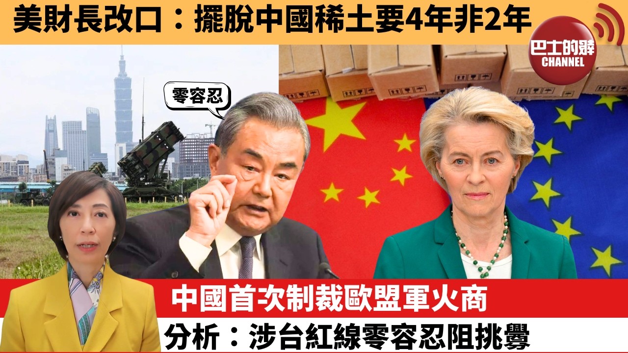 (附字幕) 李彤「外交短評」美財長改口：擺脫中國稀土要4年非2年。中國首次制裁歐盟軍火商，分析：涉台紅線零容忍阻挑釁。 4月25日