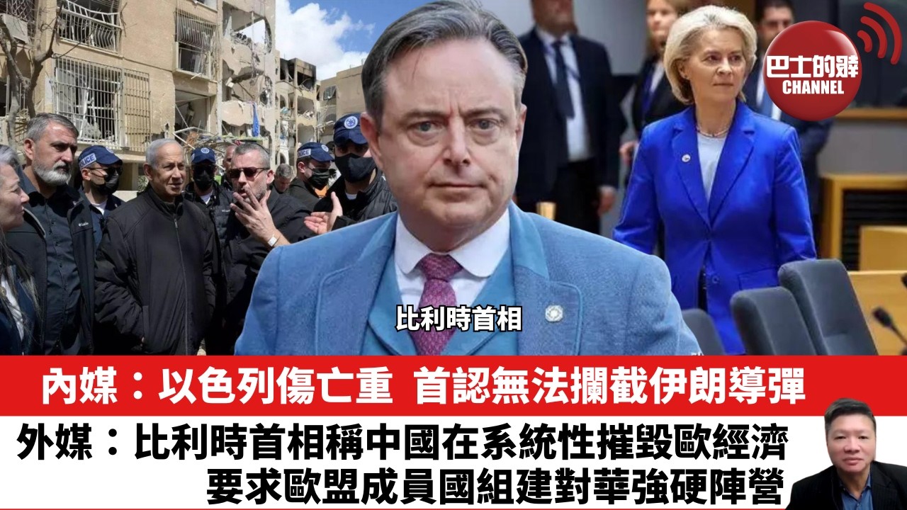 【晨早直播】內媒：以色列傷亡重，首認無法攔截伊朗導彈。外媒：比利時首相稱中國在系統性摧毀歐經濟，要求歐盟成員國組建對華強硬陣營。26年3月26日