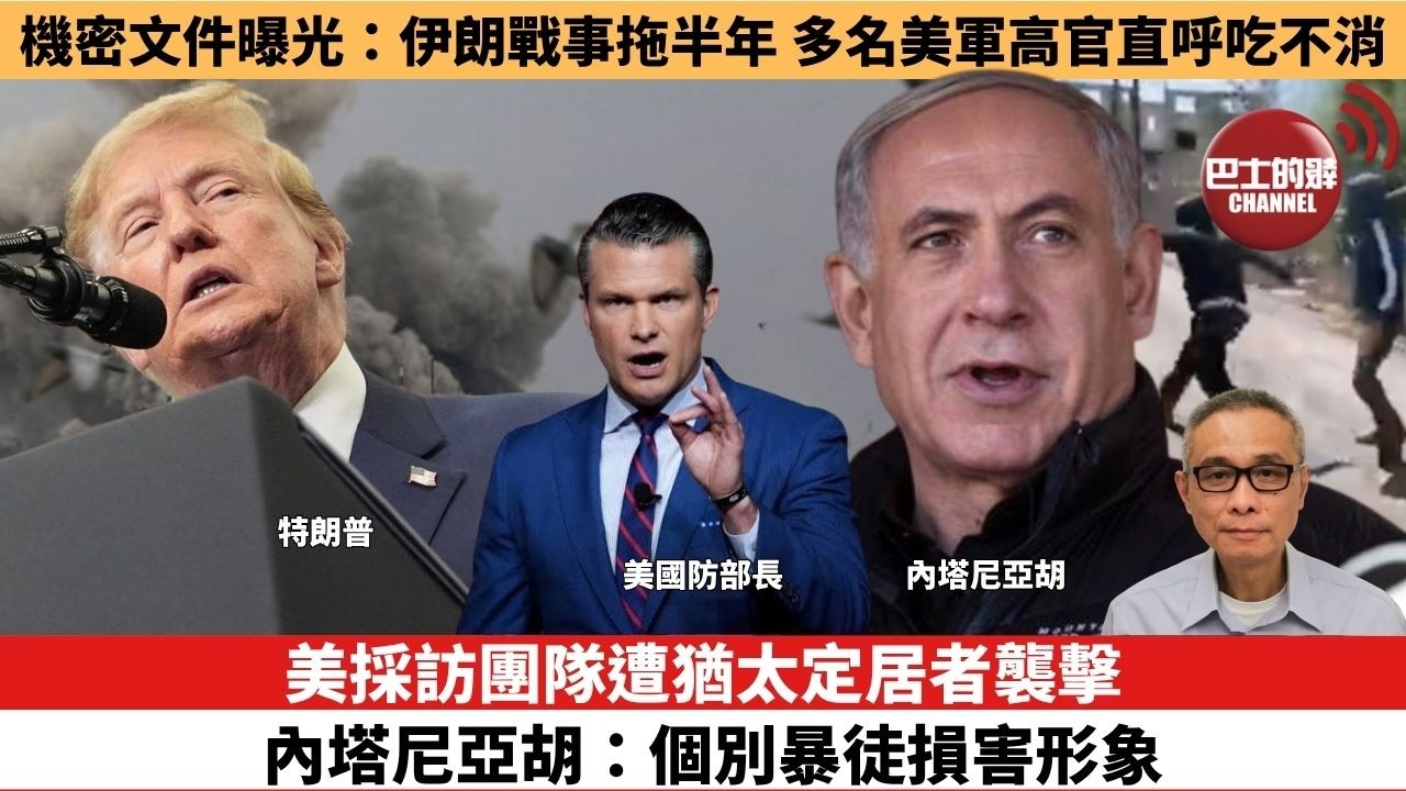 【時事評論】美採訪團隊遭猶太定居者襲擊，內塔尼亞胡：個別暴徒損害形象。機密文件曝光：伊朗戰事拖半年，多名美軍高官直呼吃不消。26年08月31日
