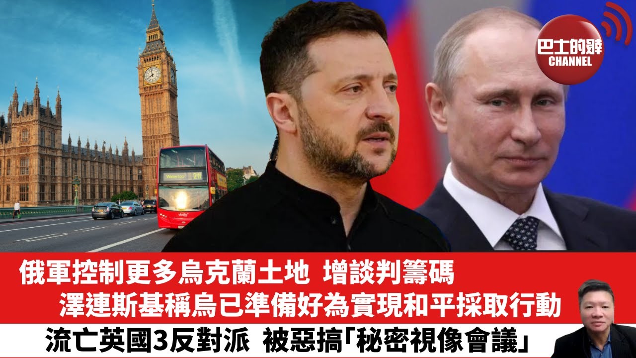 【晨早直播】俄軍控制更多烏克蘭土地，增談判籌碼，澤連斯基稱烏已準備好為實現和平採取行動。流亡英國3反對派，被惡搞「秘密視像會議」。25年8月3日