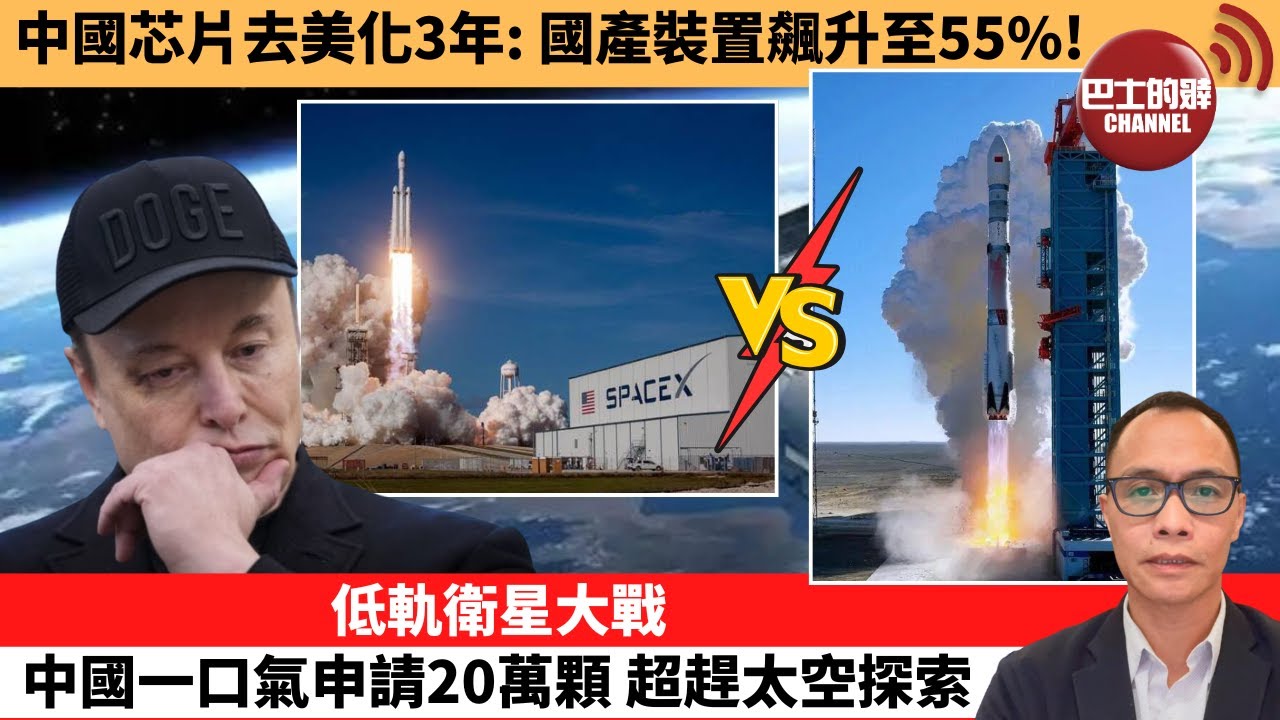盧永雄「巴士的點評」中國芯片去美化3年：國產裝置飆升至55%！低軌衛星大戰，中國一口氣申請20萬顆，超趕太空探索。 1月15日