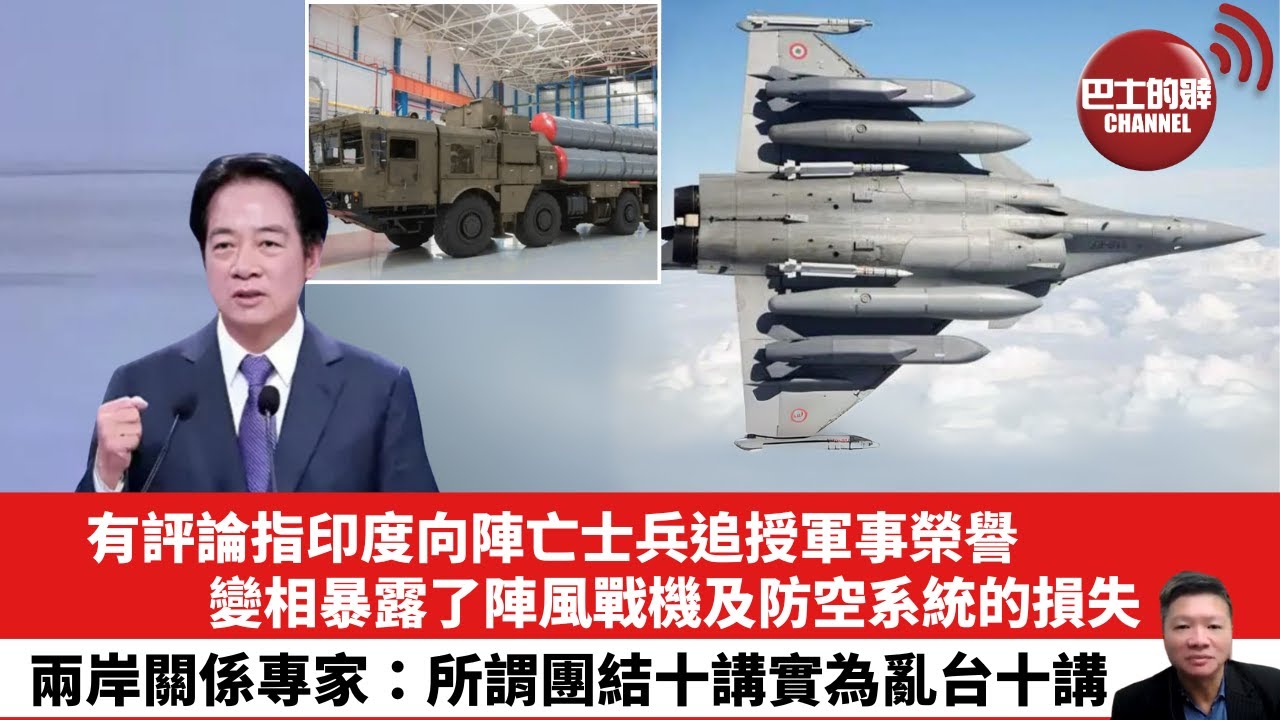 【晨早直播】有評論指印度向陣亡士兵追授軍事榮譽，變相暴露了陣風戰機及防空系統的損失。兩岸關係專家：所謂團結十講實為亂台十講。25年7月9日