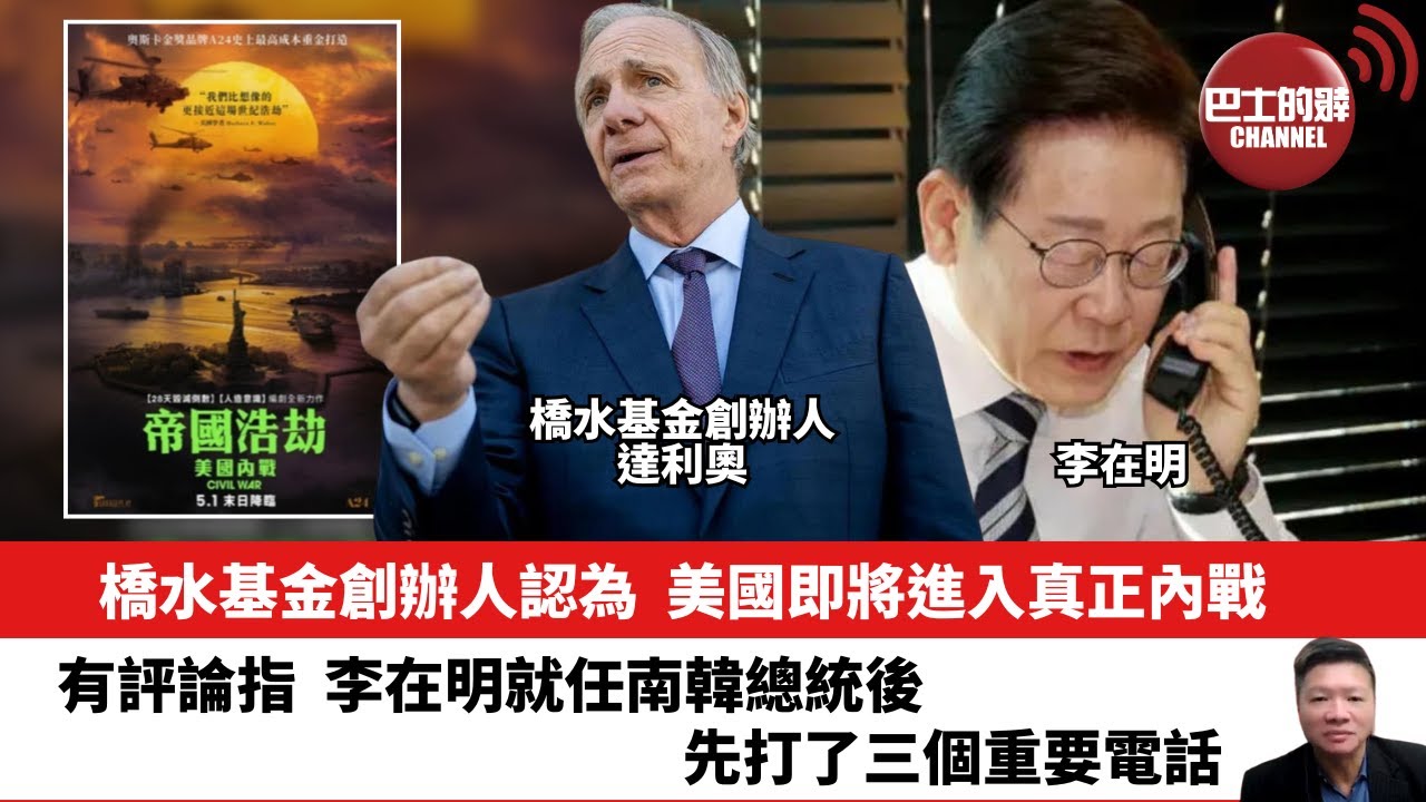 【晨早直播】橋水基金創辦人認為，美國即將進入真正內戰。有評論指，李在明就任南韓總統後，先打了三個重要電話。25年6月11日
