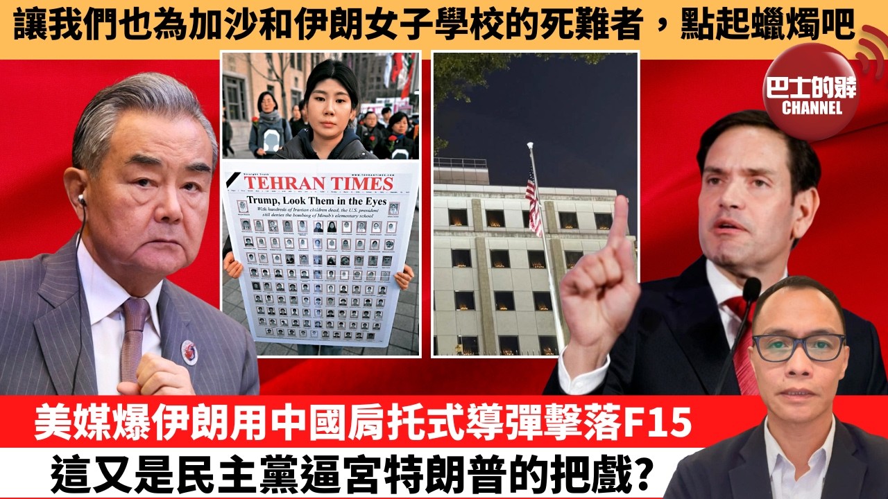 盧永雄「巴士的點評」讓我們也為加沙和伊朗女子學校的死難者，點起蠟燭吧！美媒爆伊朗用中國肩托式導彈擊落F15，這又是民主黨逼宮特朗普的把戲？ 26年6月5日