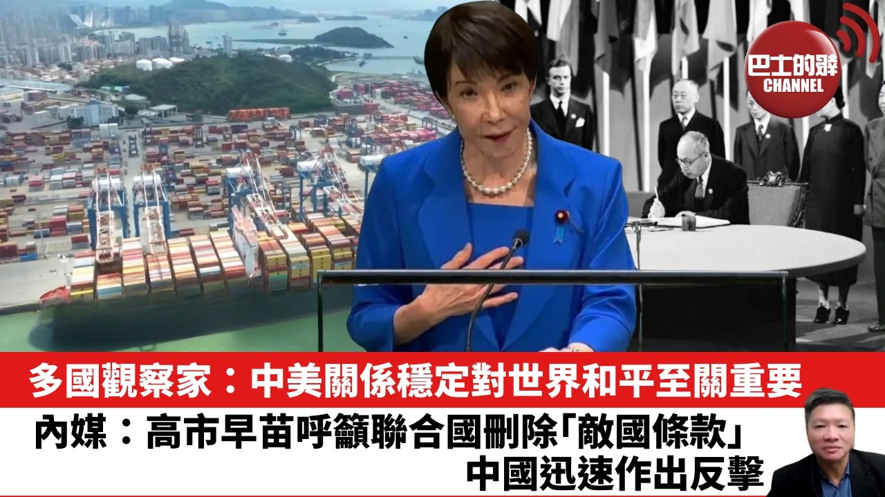 【晨早直播】多國觀察家：中美關係穩定對世界和平至關重要。內媒：高市早苗呼籲聯合國刪除「敵國條款」，中國迅速作出反擊。 26年9月27日