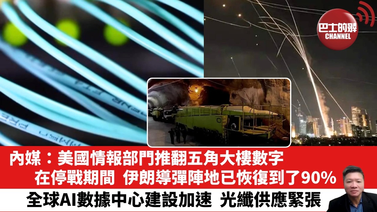 【晨早直播】內媒：美國情報部門推翻五角大樓數字，在停戰期間，伊朗導彈陣地已恢復到了90%。全球AI數據中心建設加速，光纖供應緊張。26年5月20日