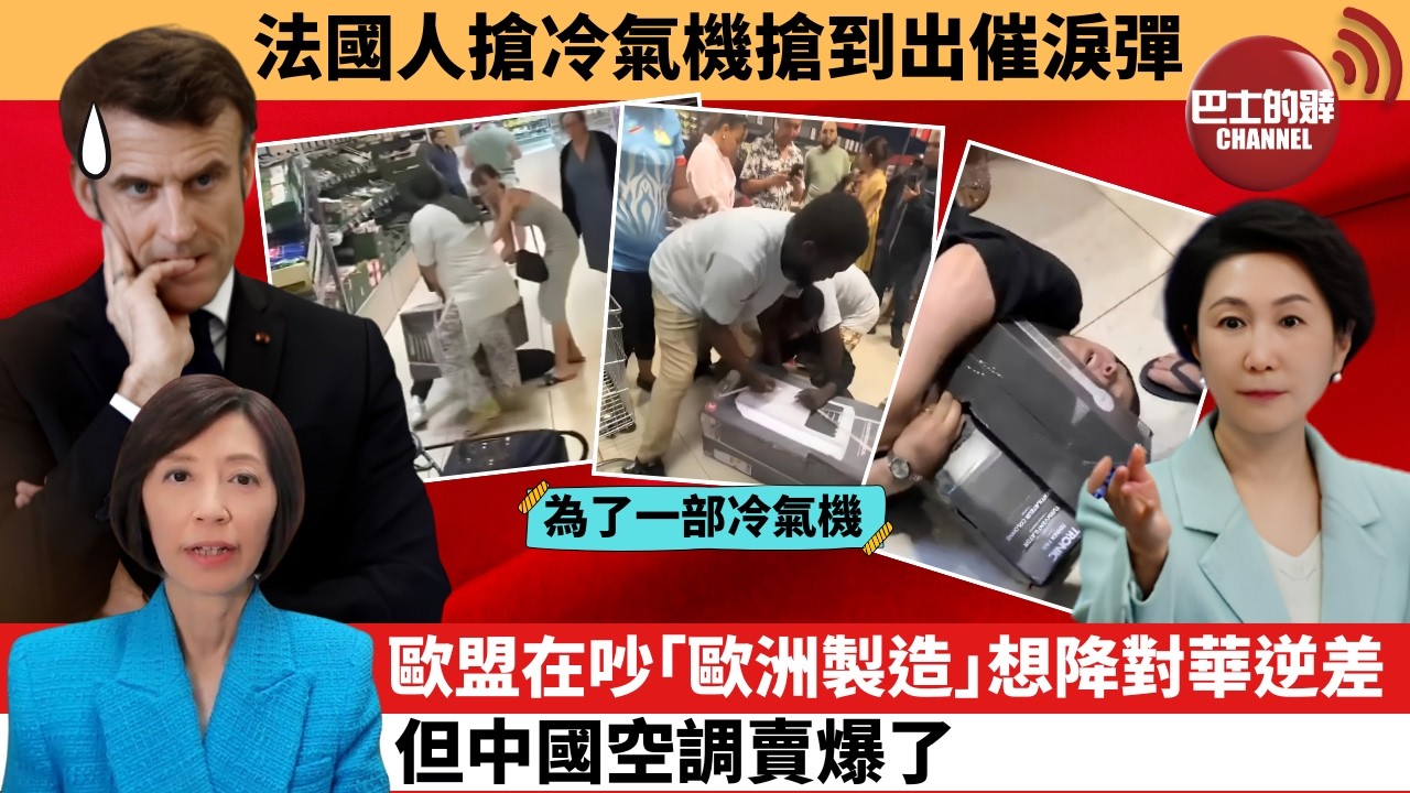 (附字幕) 李彤「外交短評」法國人搶冷氣機搶到出催淚彈。歐盟在吵｢歐洲製造｣想降對華逆差，但中國空調賣爆了。  7月4日