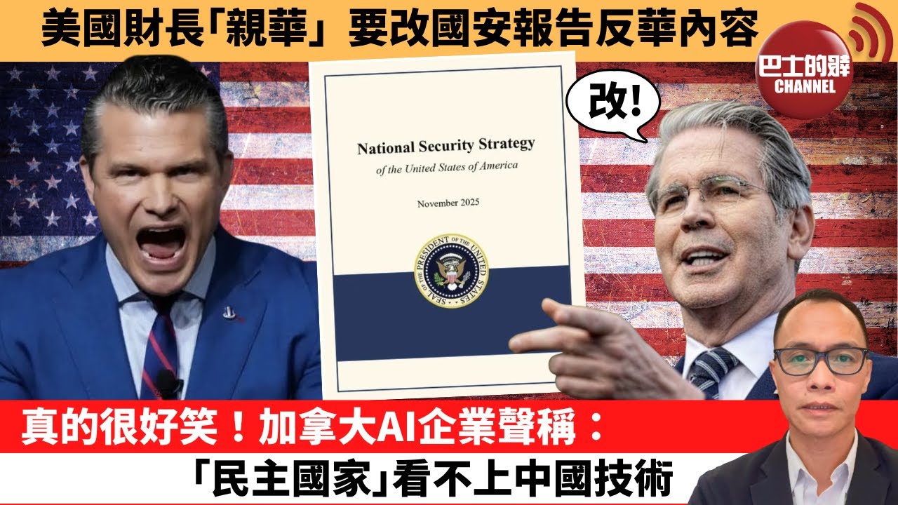盧永雄「巴士的點評」美國財長｢親華｣ 要改國安報告反華內容。真的很好笑！加拿大AI企業聲稱：｢民主國家｣看不上中國技術 。 12月5日