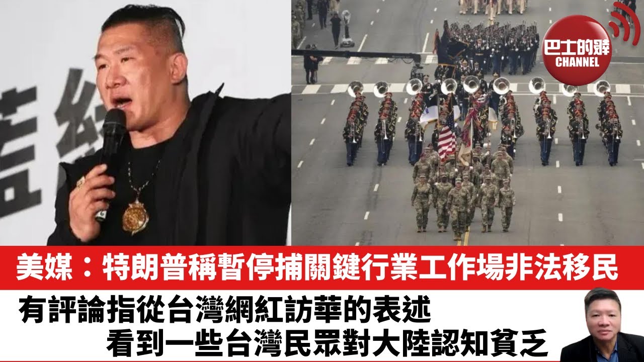 【晨早直播】 美媒：特朗普稱暫停捕關鍵行業工作場非法移民。有評論指從台灣網紅訪華的表述，看到一些台灣民眾對大陸認知貧乏。 25年6月15日