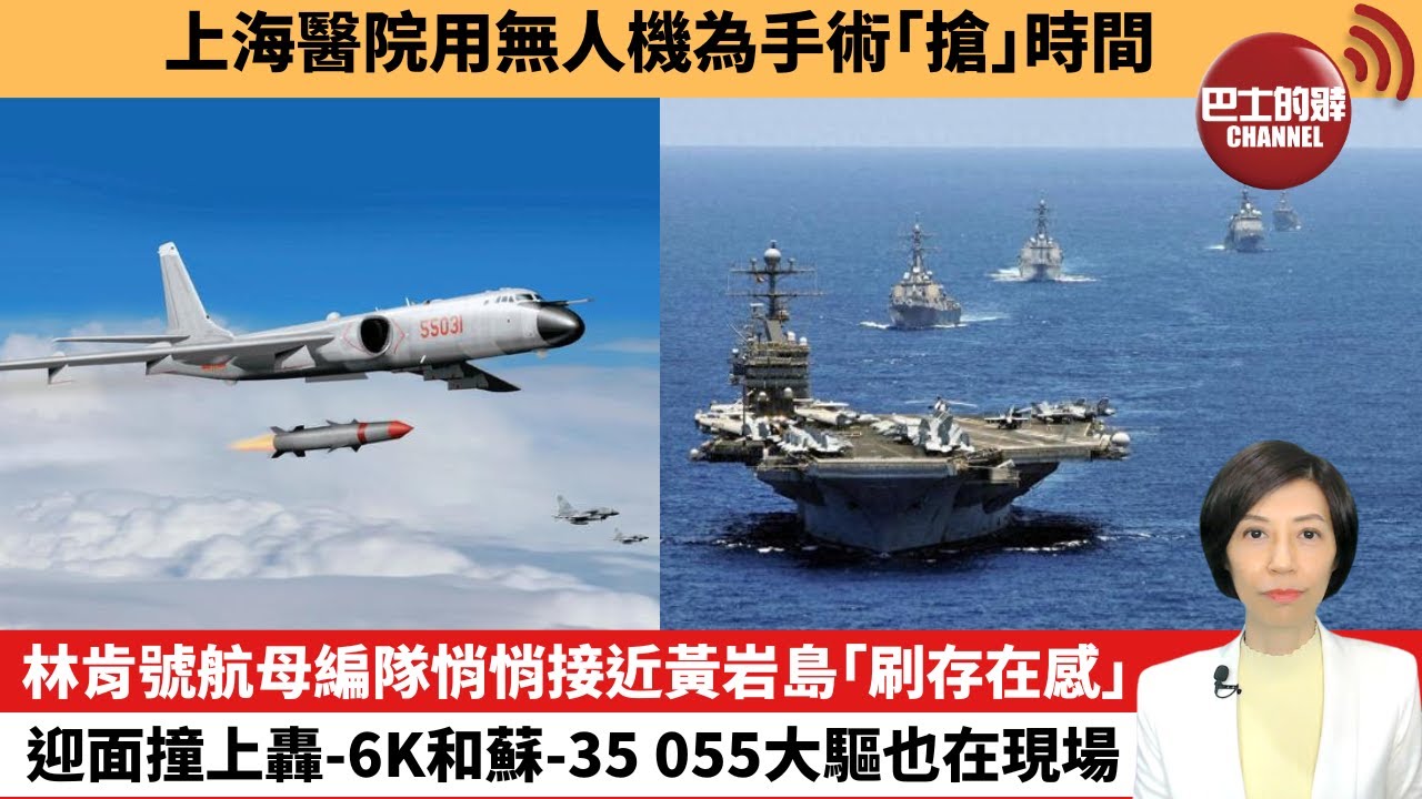【中國焦點新聞】林肯號航母編隊悄悄接近黃岩島「刷存在感」，迎面撞上轟-6K和蘇-35，055大驅也在現場。上海醫院用無人機為手術「搶」時間。26年1月14日