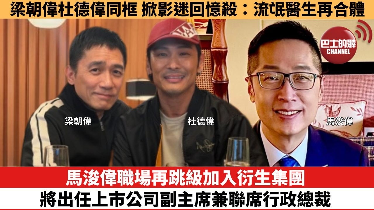 【娛樂焦點】馬浚偉職場再跳級加入衍生集團，將出任上市公司副主席兼聯席行政總裁。兩大型佬梁朝偉杜德偉同框，掀影迷回憶殺：流氓醫生再合體。