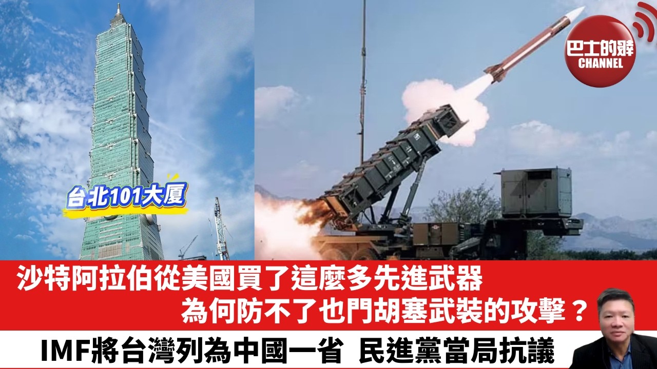 【晨早直播】沙特阿拉伯從美國買了這麼多先進武器，為何防不了也門胡塞武裝的攻擊？ IMF將台灣列為中國一省，民進黨當局抗議。 26年10月15日