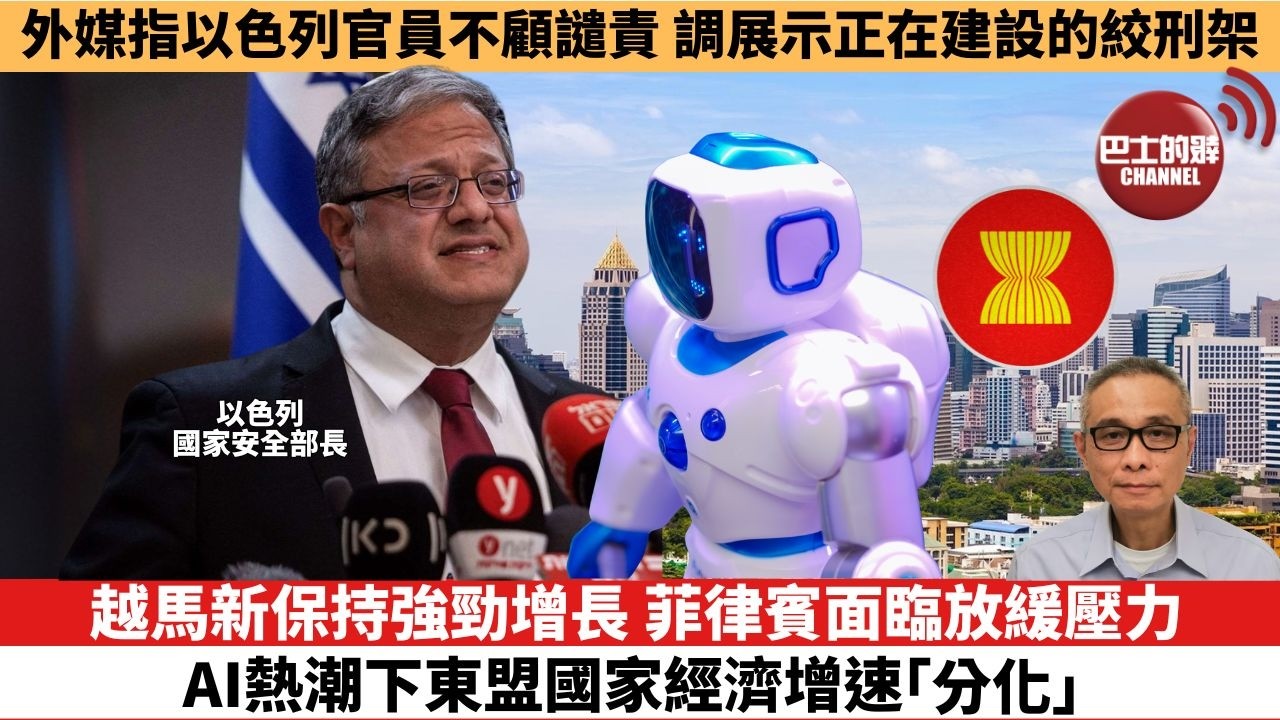 【時事評論】越馬新保持強勁增長，菲律賓面臨放緩壓力，AI熱潮下東盟國家經濟增速「分化」。外媒指以色列官員不顧譴責，調展示正在建設的絞刑架 。26年08月21日