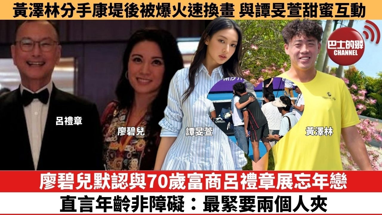 【娛樂焦點】廖碧兒默認與70歲富商呂禮章展忘年戀，直言年齡非障礙：最緊要兩個人夾。黃澤林分手康堤後被爆火速換畫，與譚旻萱甜蜜互動 。