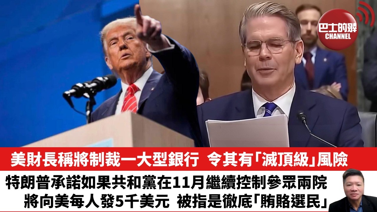 【晨早直播】美財長稱將制裁一大型銀行，令其有「滅頂級」風險。特朗普承諾如果共和黨在11月繼續控制參眾兩院，將向美每人發5千美元，被指是徹底「賄賂選民」。26年9月12日
