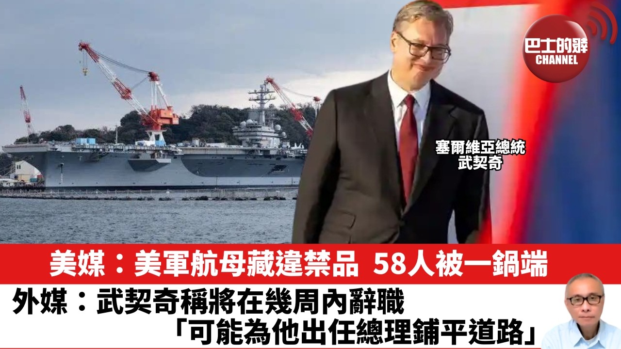 【晨早直播】美媒：美軍航母藏違禁品，58人被一鍋端。外媒：武契奇稱將在幾周內辭職，「可能為他出任總理鋪平道路」。26年6月29日