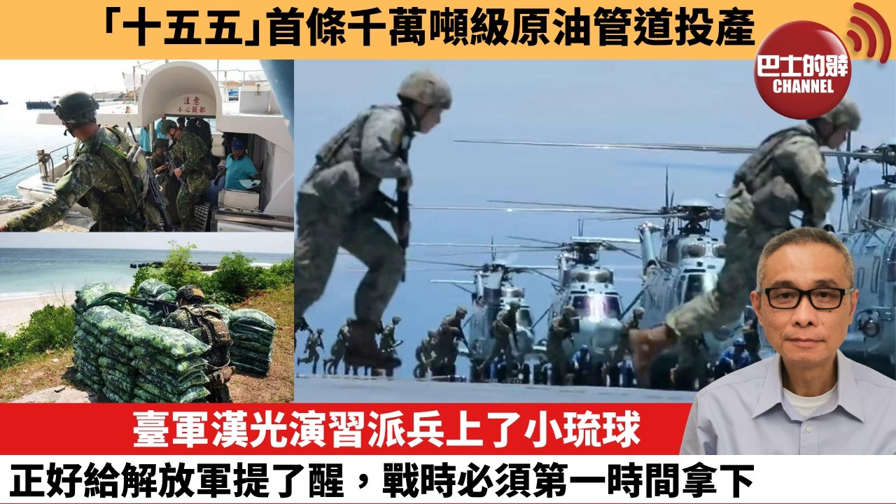 【中國焦點新聞】臺軍漢光演習派兵上了小琉球 正好給解放軍提了醒，戰時必須第一時間拿下。「十五五」首條千萬噸級原油管道投產。26年8月13日